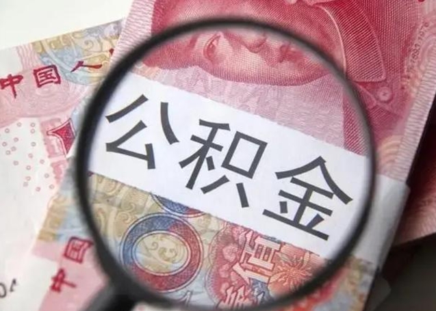 宣威找人代取公积金8000可以取吗（找人代取公积金需要多少钱手续费）