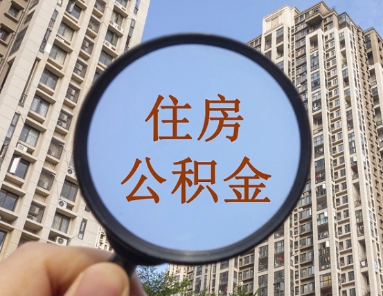 宣威我的公积金有17000能取多少（公积金有1700能提多少）
