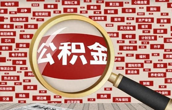 宣威失业后怎么提取公积金（失业了如何领取公积金）